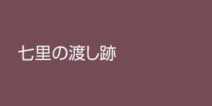 shichiri1