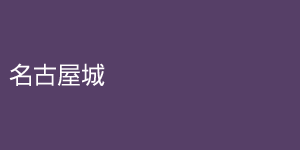 nagoyacastle1