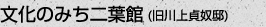 文化のみち二葉館