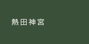 atsuta1