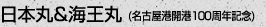 日本丸&海王丸