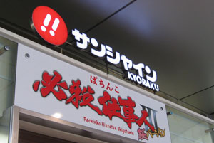 1階にはパチンコ店があります。