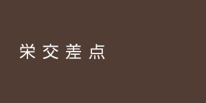 sakae1