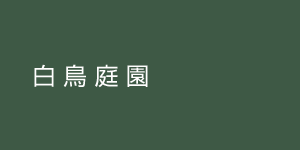 shirotori1
