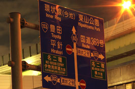 上社交差点の案内板