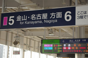 3階ホームは半田方面からの上り列車専用