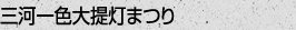三河一色大提灯まつり