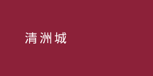 kiyosu1