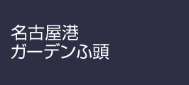 nagoyako1