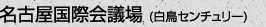 名古屋国際会議場