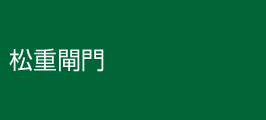 matsushige1