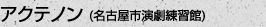 アクテノン