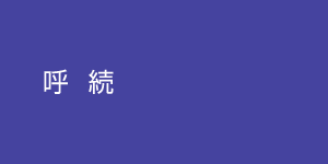 yobitsugi1
